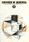 Химия и жизнь №02/1974 — обложка книги.